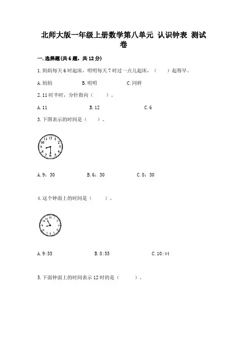 北师大版一年级上册数学第八单元-认识钟表-测试卷附参考答案(考试直接用)