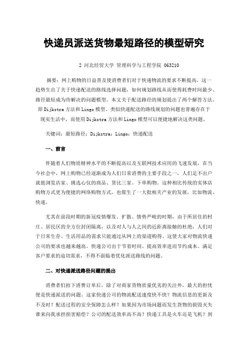快递员派送货物最短路径的模型研究