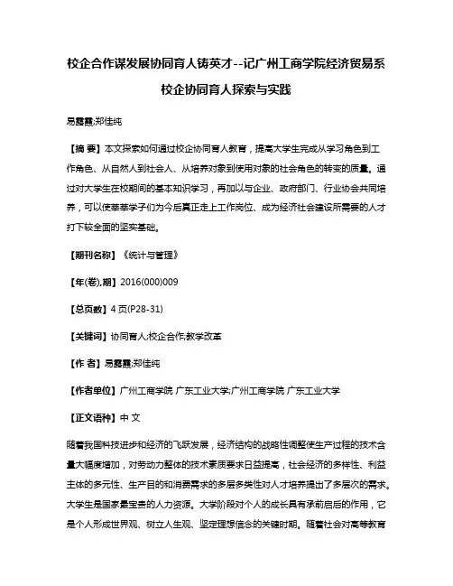 校企合作谋发展协同育人铸英才--记广州工商学院经济贸易系校企协同育人探索与实践