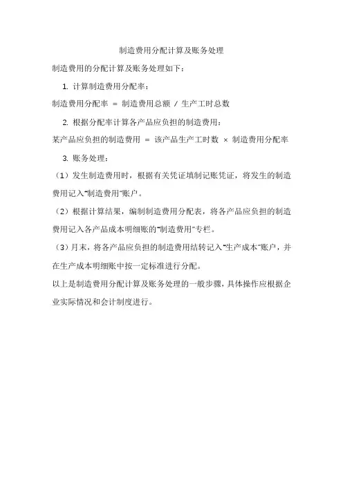 制造费用分配计算及账务处理