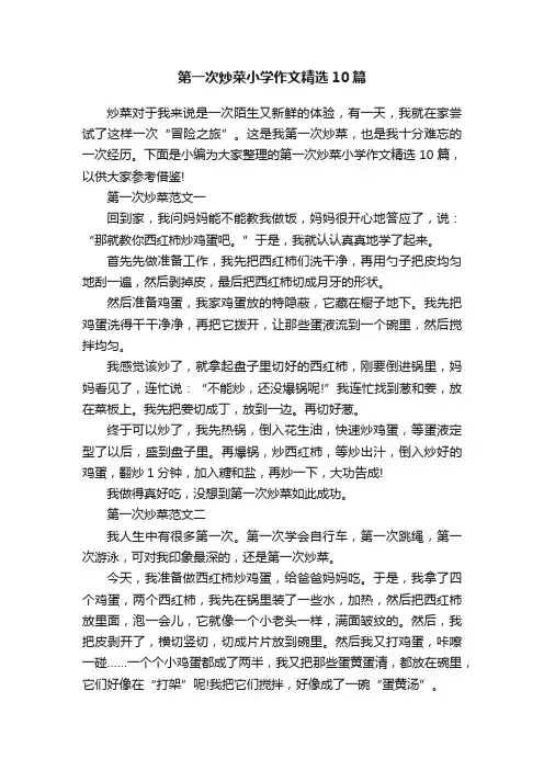 第一次炒菜小学作文精选10篇