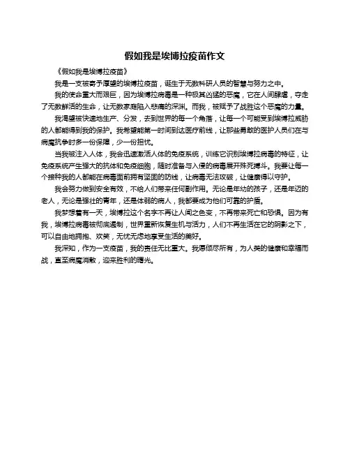 假如我是埃博拉疫苗作文