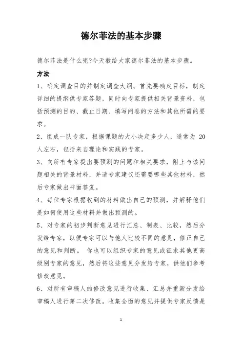 德尔菲法的基本步骤