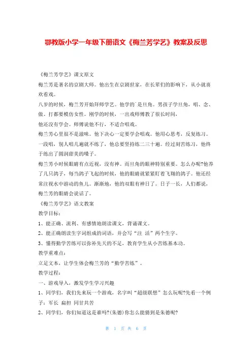 鄂教版小学一年级下册语文《梅兰芳学艺》教案及反思