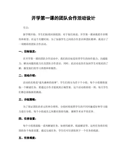 开学第一课的团队合作活动设计