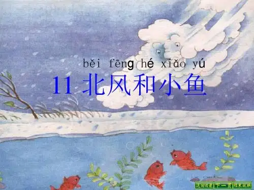 一年级语文上册课文11北风和小鱼 PPT精品课件2苏教版