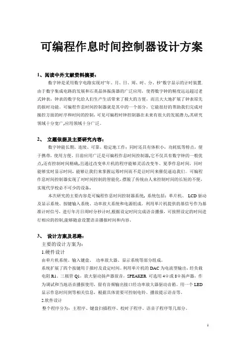 可编程作息时间控制器设计方案