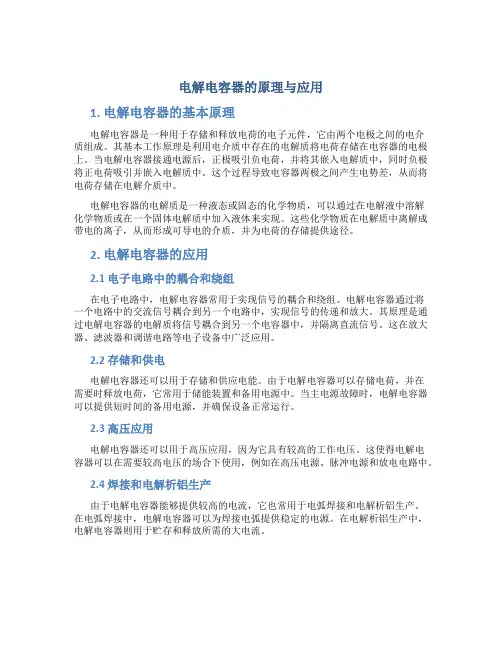 电解电容器的原理与应用