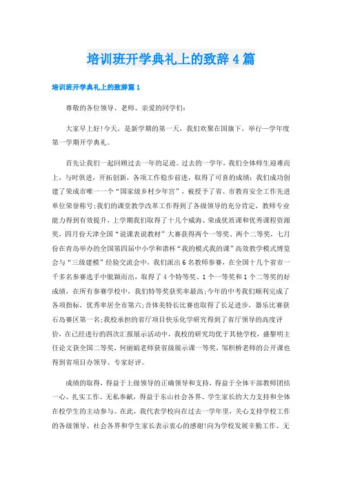 培训班开学典礼上的致辞4篇
