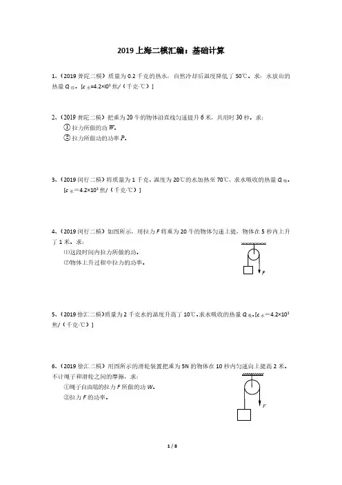 2019年上海二模物理汇编———基础计算(含答案)