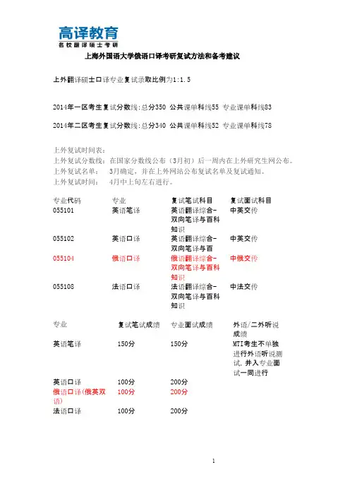 上海外国语大学考研俄语口译俄英汉口译考研复试方法和备考建议