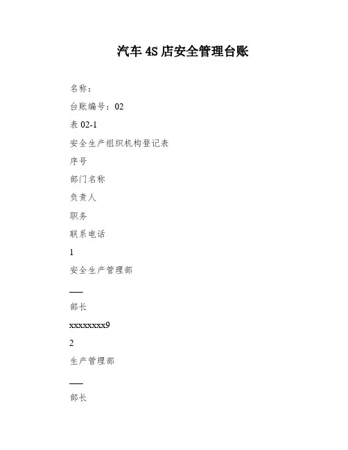 汽车4S店安全管理台账