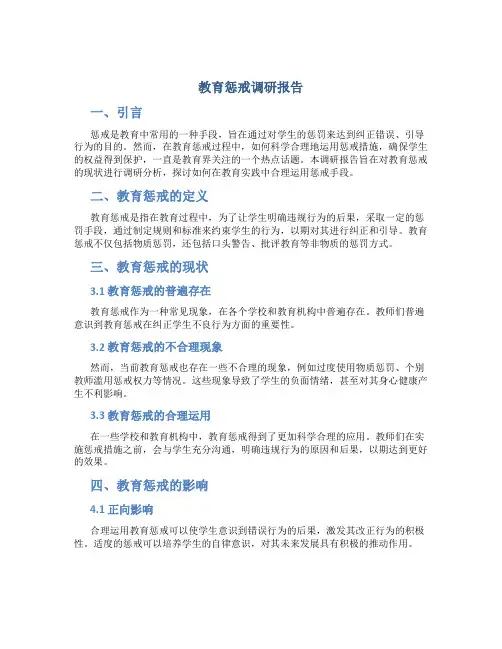 教育惩戒调研报告