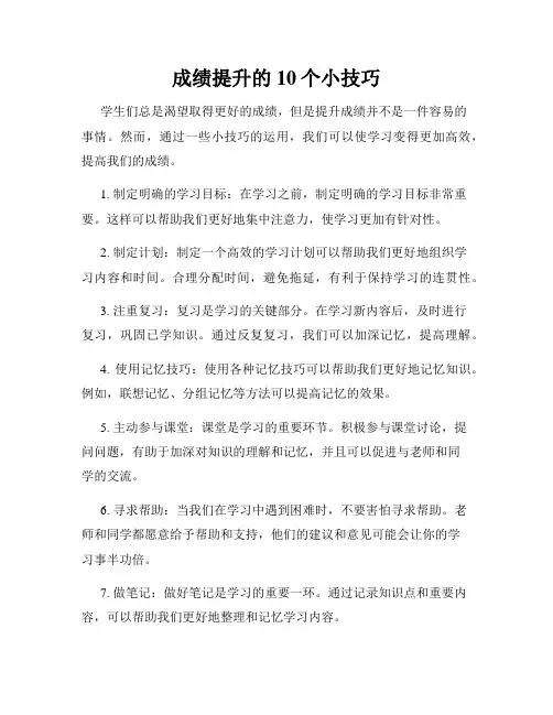 成绩提升的10个小技巧