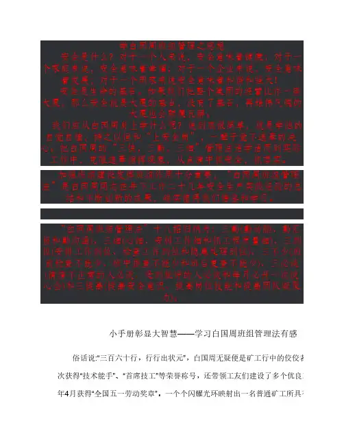 学白国周班组管理之感想