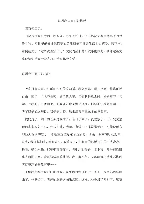 这周我当家日记模板