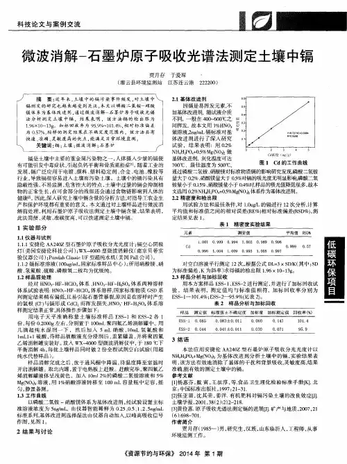 微波消解-石墨炉原子吸收光谱法测定土壤中镉