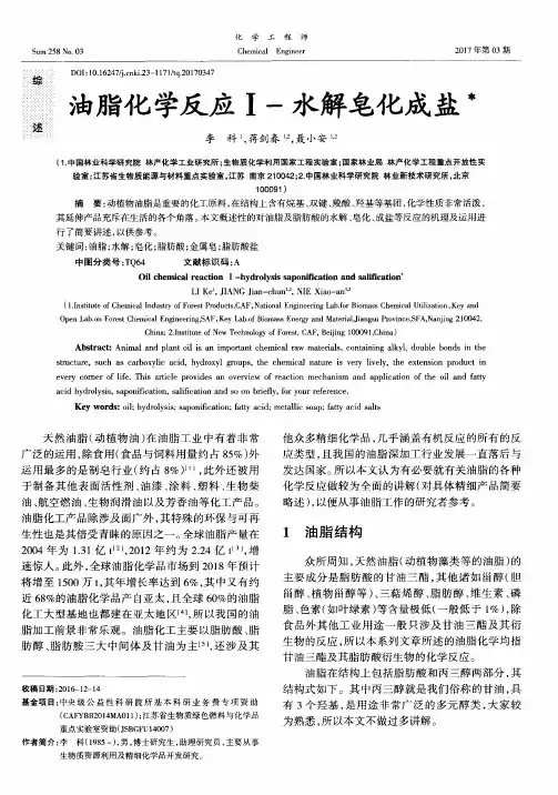 油脂化学反应I-水解皂化成盐