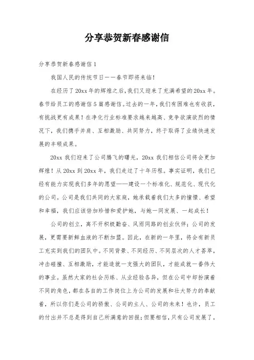 分享恭贺新春感谢信
