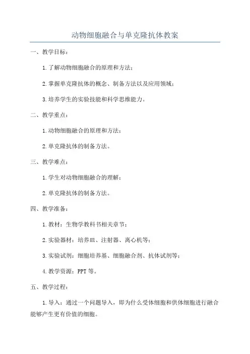 动物细胞融合与单克隆抗体教案