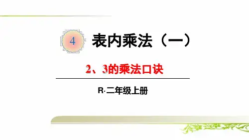 《第4单元 表内乘法(一)：2、3、4的乘法口诀》课件