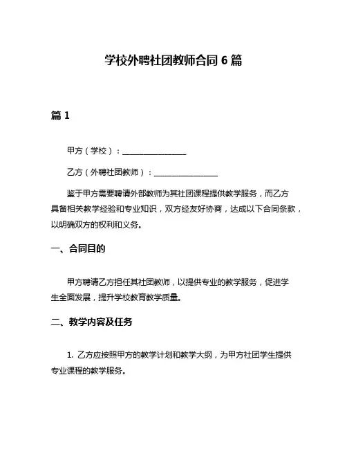 学校外聘社团教师合同6篇