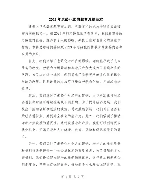 2023年老龄化国情教育总结范本