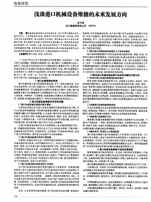 浅谈港口机械设备维修的未来发展方向