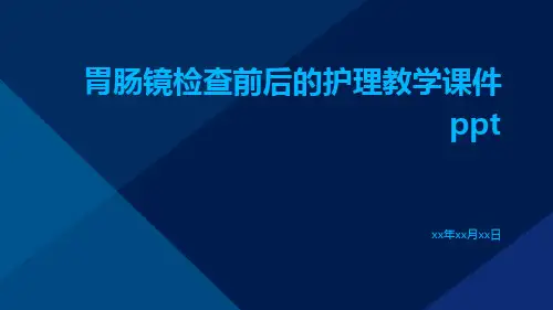 胃肠镜检查前后的护理教学课件ppt