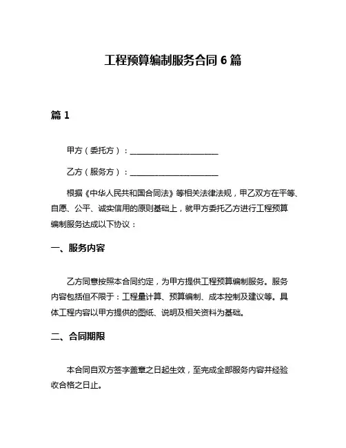 工程预算编制服务合同6篇