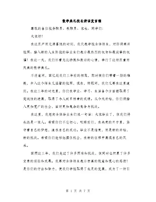 散学典礼校长讲话发言稿（3篇）