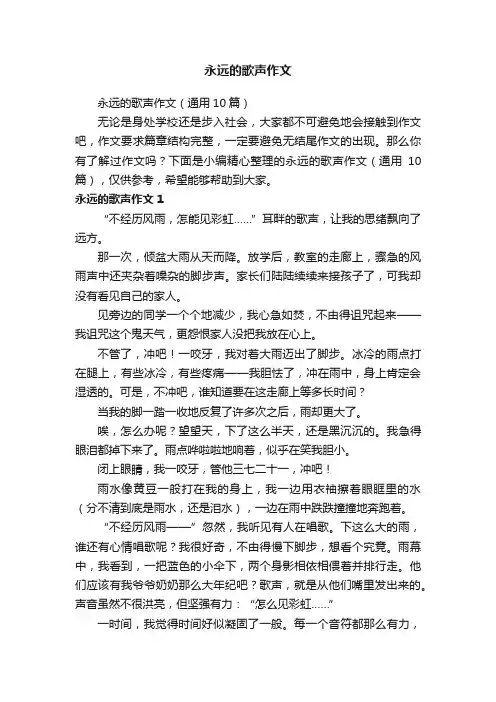 永远的歌声作文
