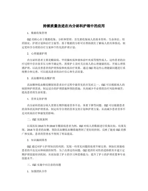 持续质量改进在内分泌科护理中的应用