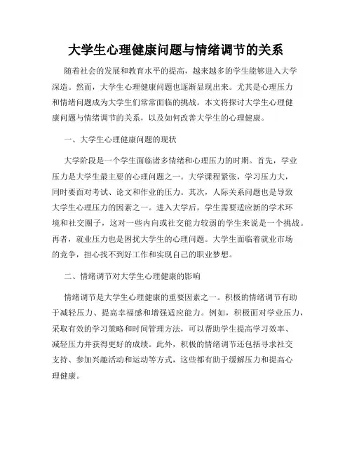 大学生心理健康问题与情绪调节的关系