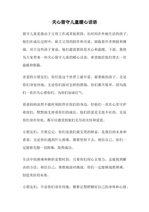 关心留守儿童暖心话语