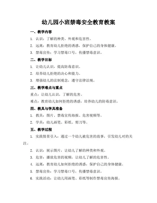 幼儿园小班禁毒安全教育教案