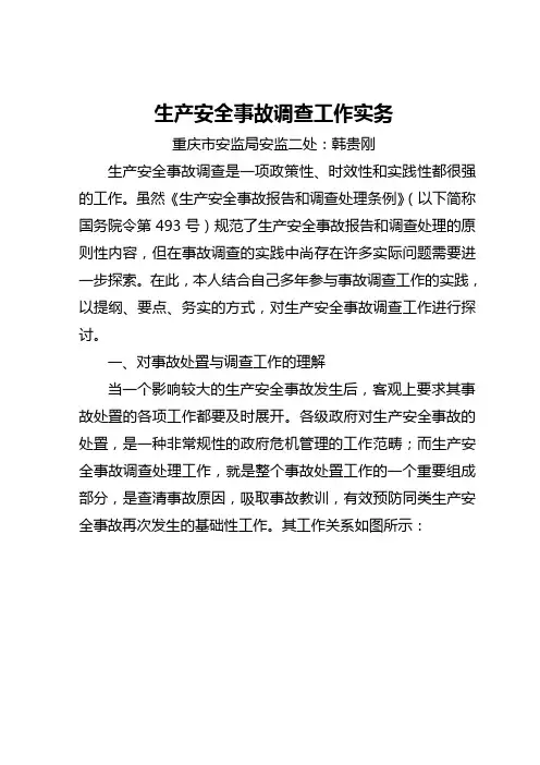 生产安全事故调查工作实务含直接经济损失计算方法和标准
