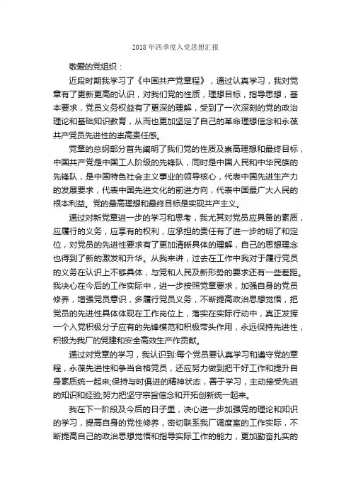 2018年四季度入党思想汇报_入党思想汇报_