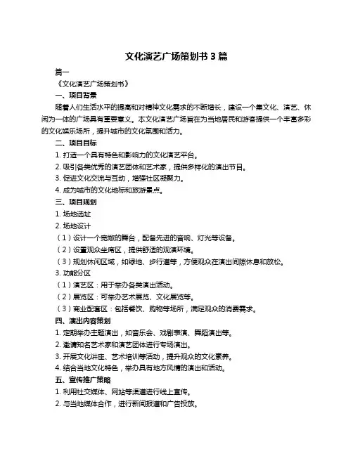 文化演艺广场策划书3篇