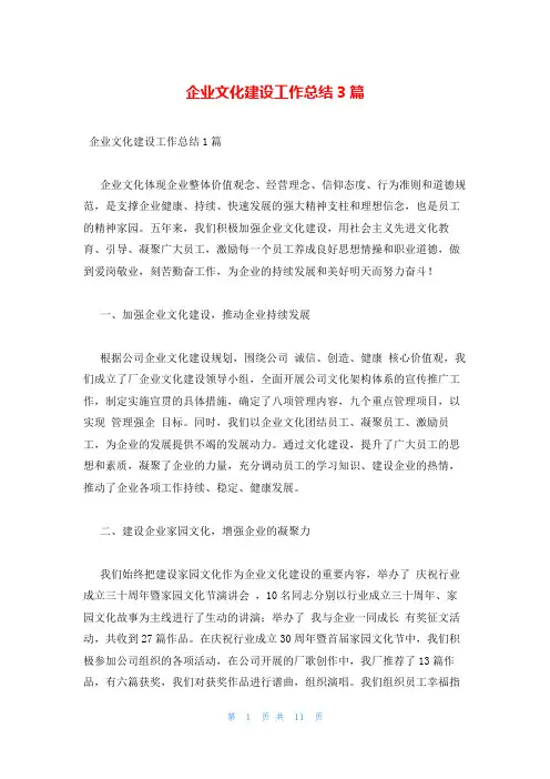 企业文化建设工作总结3篇
