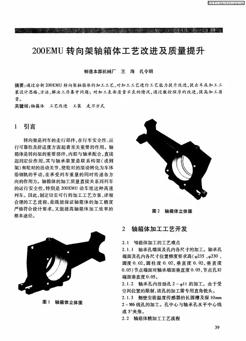 200EMU转向架轴箱体工艺改进及质量提升