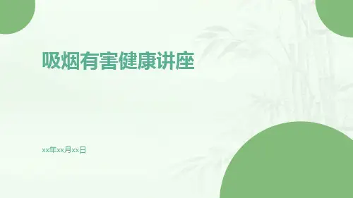 吸烟有害健康讲座