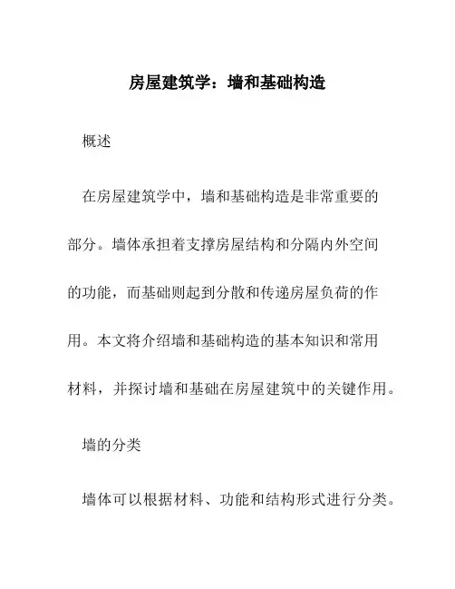 房屋建筑学：墙和基础构造