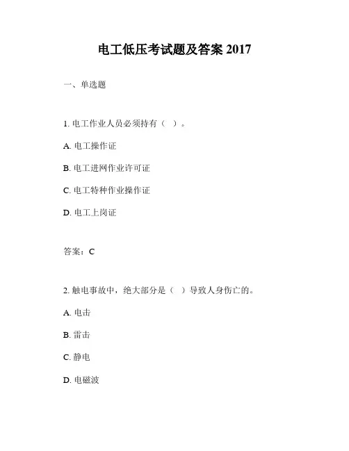 电工低压考试题及答案2017