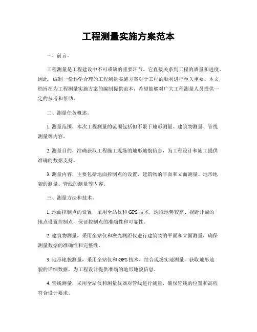 工程测量实施方案范本