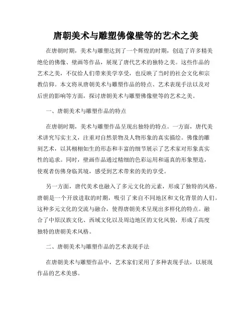 唐朝美术与雕塑佛像壁等的艺术之美