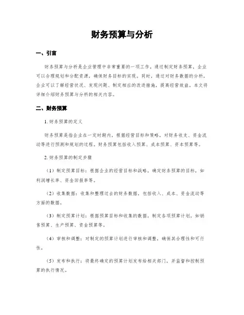 财务预算与分析