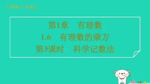 2024七年级数学上册第1章有理数1.6有理数的乘方第3课时科学记数法课件新版沪科版