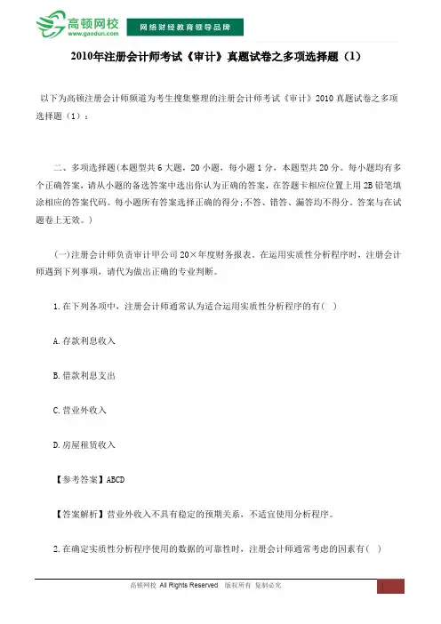 2010年注册会计师考试《审计》真题试卷之多项选择题(1)