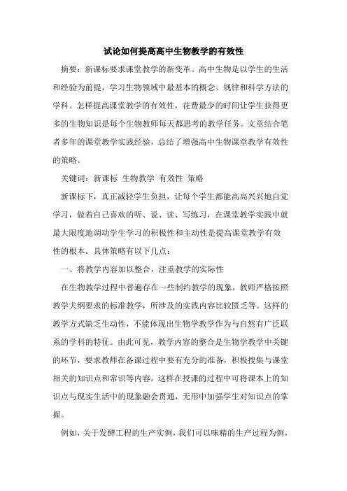 如何提高高中生物教学有效性论文